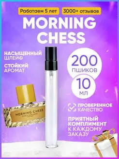 Morning Chess Vilhelm Вильгельм Парфюмер распив