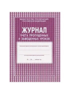 Журнал учёта пропущенных и замещённых уроков