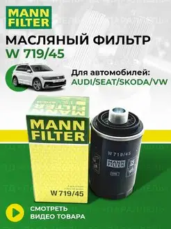 Оригинальный масляный фильтр audi seat skoda vw W 719 45