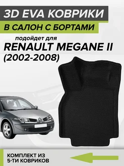 3D EVA коврики с бортами Рено Меган 2, Renault Megane 2