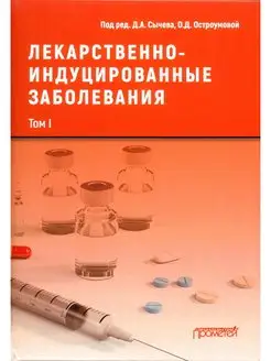 Лекарственно-индуцированные заболевания. Том 1 Монография