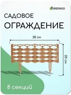 Ограждение декоративное 25*300 см 8 секций