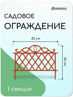 Заборчик садовый декоративное ограждение 1 секция