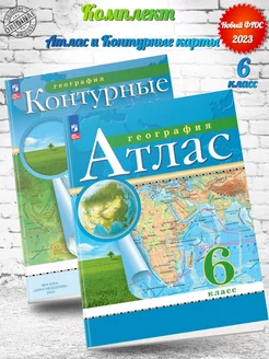 (Нов) Атлас + контурные. География 6 класс РГО