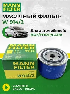 Оригинальный масляный фильтр ваз ford lada W 914 2