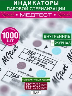 журнал индикаторов стерилизации. индикаторы паровой стерилизации. журнал контроля стерилизации ф 257/у. индикатор стерильности для контроля стерилизации(для автоклава)120-45. индикатор интест-п-134/5.