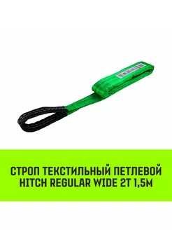 HITCH Строп текстильный REGULAR WIDE СТП 2т 1,5м SF5 60мм