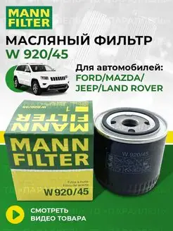 Оригинальный масляный фильтр ford mazda jeep W 920 45