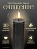 Программная свеча Очищение от Лизы Васиной бренд svecha.io продавец Продавец № 1155152