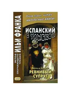 Испанский с улыбкой. Мигель де Сервантес. Ревнивый муж