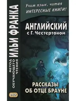 Английский с Г.Честертоном. Рассказы об отце Брауне