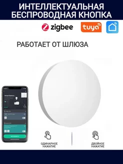 Беспроводная умная кнопка Tuya Smart Zigbee