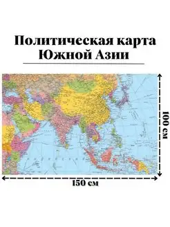 Политическая карта Южной Азии 100 х 150 см