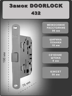 Замок врезной DL 432 межкомнатный