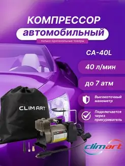 Компрессор автомобильный Clim Art CA-40L