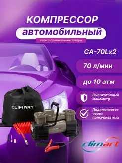 Компрессор автомобильный Clim Art CA-70L