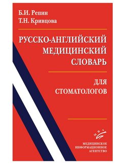 Медицинский перевод английского. Медицинский английский словарь. Английский словарь медицинских терминов. Русско английский медицинский словарь. Медицинские слова на английском.