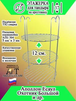 Этажерка для тандыра 23-37