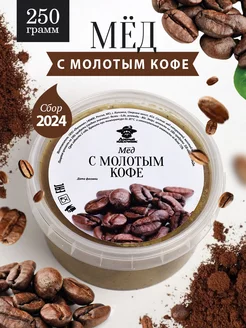 Мед с молотым кофе густой 250 г