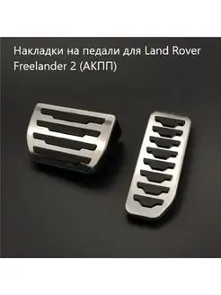 Накладки на педали для Land Rover Freelander 2