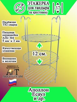 Этажерка для тандыра 25-37