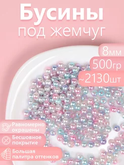 Бусины круглые перламутр 8 мм уп.500г (примерно 2130шт)