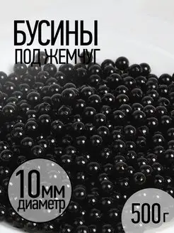 Бусины круглые перламутр 10 мм уп.500г (примерно 960шт)