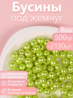 Бусины круглые перламутр 8 мм уп.500г (примерно 2130шт)