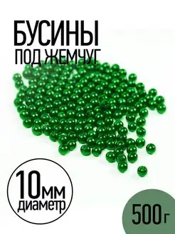 Бусины круглые перламутр 10 мм уп.500г (примерно 960шт)