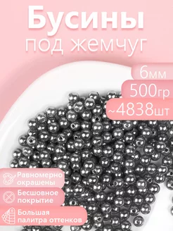 Бусины круглые перламутр 6 мм уп.500г (примерно 4838шт)