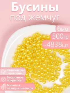 Бусины круглые перламутр 6 мм уп.500г (примерно 4838шт)