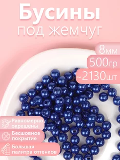 Бусины круглые перламутр 8 мм уп.500г (примерно 2130шт)