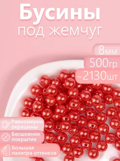 Бусины круглые перламутр 8 мм уп.500г (примерно 2130шт)