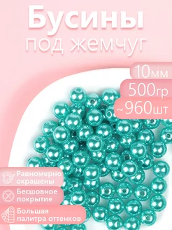 Бусины круглые перламутр 10 мм уп.500г (примерно 960шт)