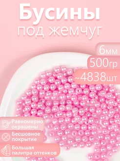 Бусины круглые перламутр 6 мм уп.500г (примерно 4838шт)