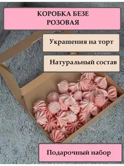 Безе розовые в коробочке