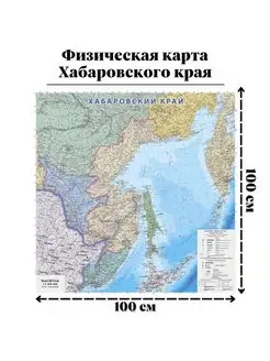 Физическая карта Хабаровского края, 100 х 100 см