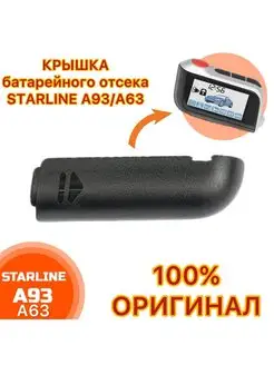 Крышка пульта Starline A93 A63 A96 A39