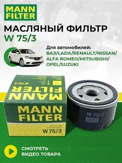 Оригинальный масляный фильтр ваз lada renault nissan w 75 3