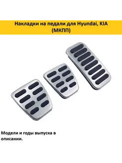 Накладки на педали для Hyundai, KIA