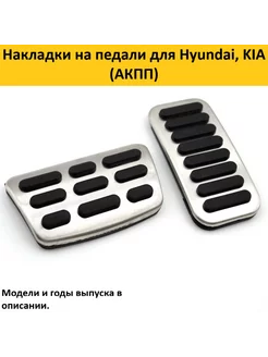 Накладки на педали для Hyundai, KIA