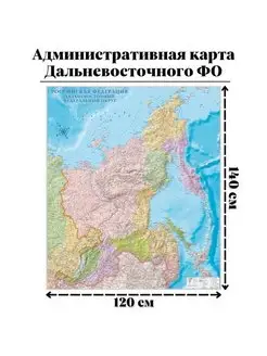 Административная карта Дальневосточного ФО, 120 х 140 см