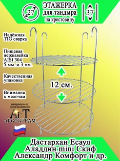 Этажерка для тандыра 27-37