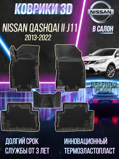 Автомобильные коврики Nissan Qashqai II J11 (2013-2022)