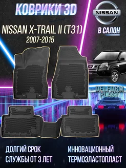 Автомобильные коврики Nissan X-Trail II T31 (2007-2015)