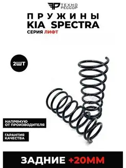 Пружины Kia Spectra +20мм задние