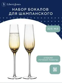 Бокал для шампанского 2 шт стеклянный 225 мл набор