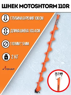 Шнек под мотобур MOTOSHTORM 110(R)