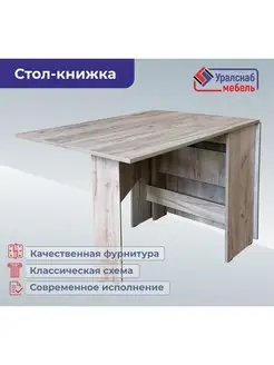 Стол книжка, Раскладной стол, кухонный