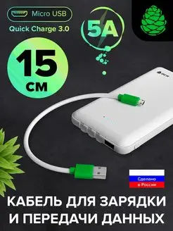 Кабель micro USB короткий 15см